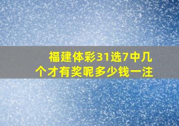 福建体彩31选7中几个才有奖呢多少钱一注