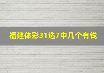 福建体彩31选7中几个有钱