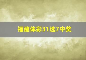 福建体彩31选7中奖