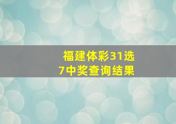 福建体彩31选7中奖查询结果