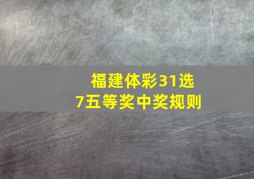 福建体彩31选7五等奖中奖规则