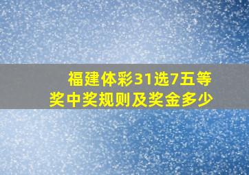 福建体彩31选7五等奖中奖规则及奖金多少