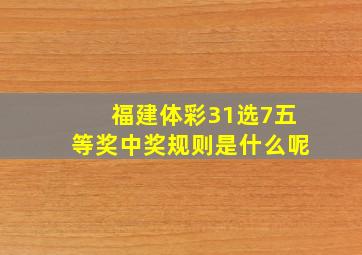 福建体彩31选7五等奖中奖规则是什么呢