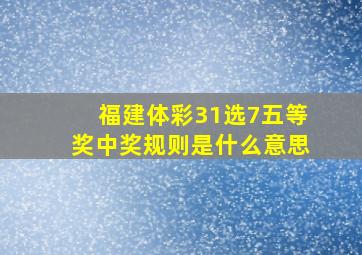 福建体彩31选7五等奖中奖规则是什么意思