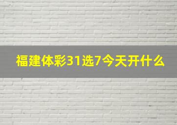 福建体彩31选7今天开什么