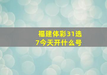 福建体彩31选7今天开什么号