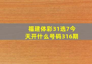 福建体彩31选7今天开什么号码316期