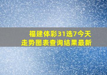 福建体彩31选7今天走势图表查询结果最新