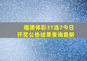 福建体彩31选7今日开奖公告结果查询最新