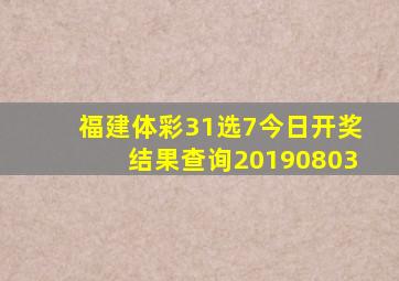 福建体彩31选7今日开奖结果查询20190803