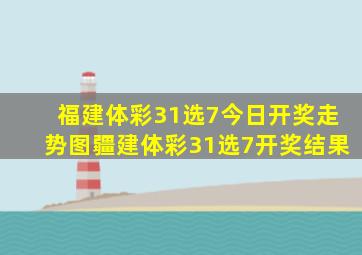 福建体彩31选7今日开奖走势图疆建体彩31选7开奖结果