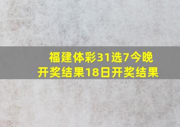 福建体彩31选7今晚开奖结果18日开奖结果