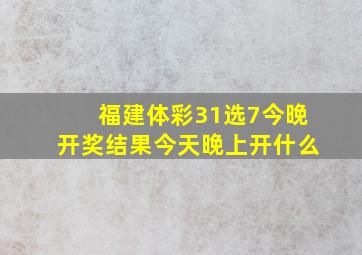 福建体彩31选7今晚开奖结果今天晚上开什么