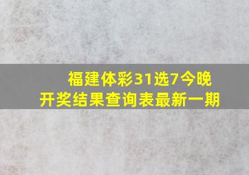 福建体彩31选7今晚开奖结果查询表最新一期