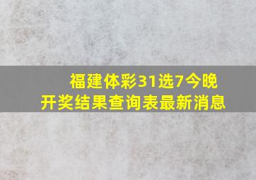 福建体彩31选7今晚开奖结果查询表最新消息