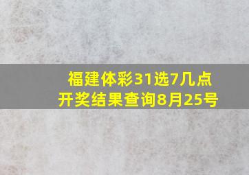 福建体彩31选7几点开奖结果查询8月25号