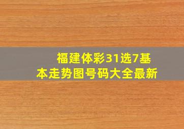 福建体彩31选7基本走势图号码大全最新