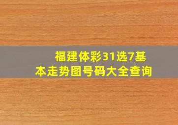 福建体彩31选7基本走势图号码大全查询