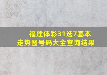 福建体彩31选7基本走势图号码大全查询结果