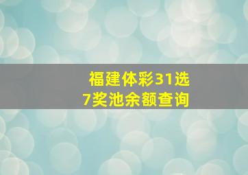 福建体彩31选7奖池余额查询