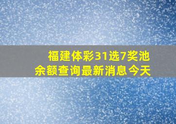 福建体彩31选7奖池余额查询最新消息今天