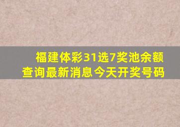 福建体彩31选7奖池余额查询最新消息今天开奖号码