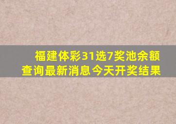 福建体彩31选7奖池余额查询最新消息今天开奖结果