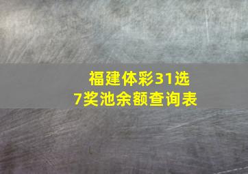 福建体彩31选7奖池余额查询表