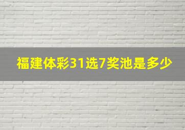 福建体彩31选7奖池是多少