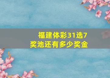 福建体彩31选7奖池还有多少奖金