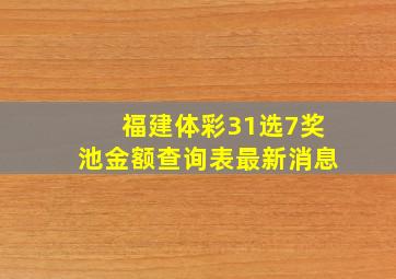 福建体彩31选7奖池金额查询表最新消息