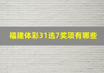 福建体彩31选7奖项有哪些