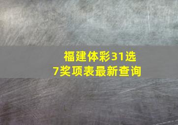 福建体彩31选7奖项表最新查询