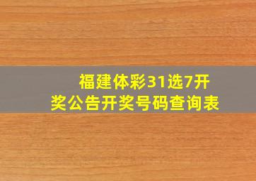 福建体彩31选7开奖公告开奖号码查询表