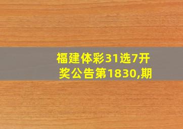 福建体彩31选7开奖公告第1830,期