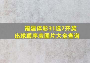 福建体彩31选7开奖出球顺序表图片大全查询