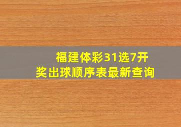 福建体彩31选7开奖出球顺序表最新查询