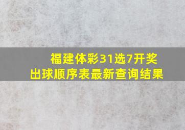 福建体彩31选7开奖出球顺序表最新查询结果