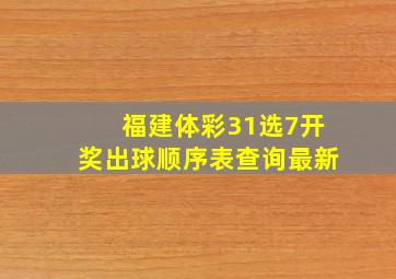 福建体彩31选7开奖出球顺序表查询最新