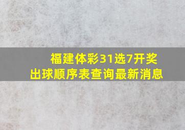 福建体彩31选7开奖出球顺序表查询最新消息