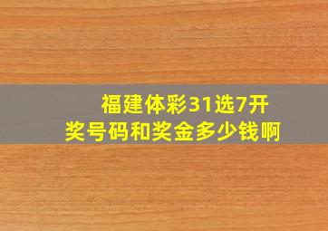 福建体彩31选7开奖号码和奖金多少钱啊