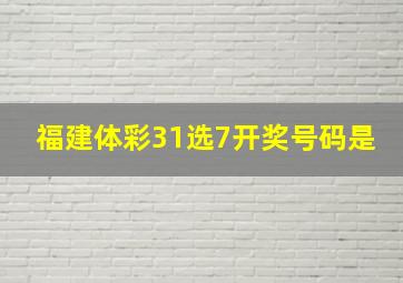 福建体彩31选7开奖号码是