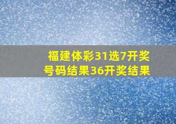 福建体彩31选7开奖号码结果36开奖结果