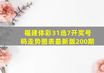 福建体彩31选7开奖号码走势图表最新版200期