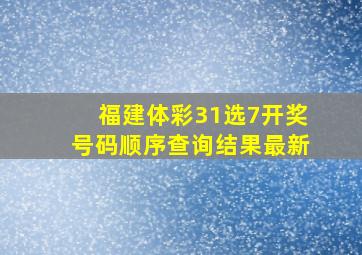 福建体彩31选7开奖号码顺序查询结果最新