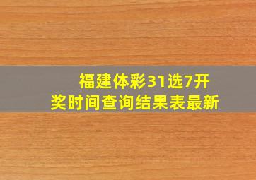 福建体彩31选7开奖时间查询结果表最新