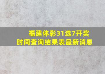 福建体彩31选7开奖时间查询结果表最新消息