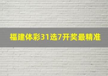 福建体彩31选7开奖最精准