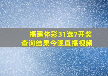 福建体彩31选7开奖查询结果今晚直播视频