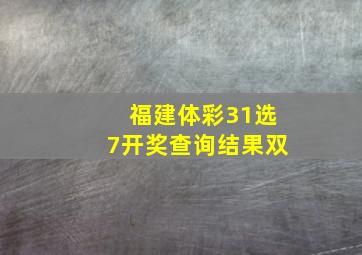 福建体彩31选7开奖查询结果双